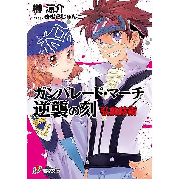 Amazon.co.jp: ガンパレード・マーチ 2K 北海道独立(1) (電撃